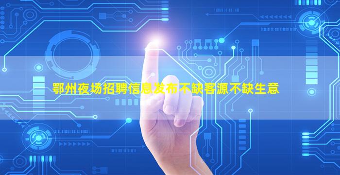十堰酒吧招聘